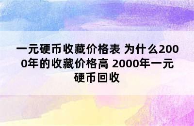 一元硬币收藏价格表 为什么2000年的收藏价格高 2000年一元硬币回收